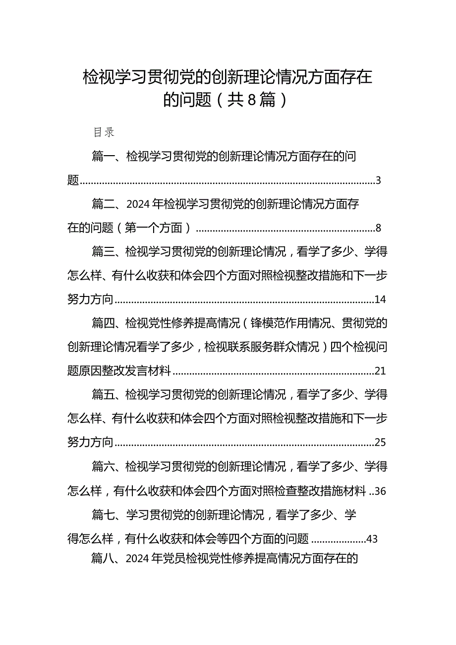 检视学习贯彻党的创新理论情况方面存在的问题(8篇合集).docx_第1页