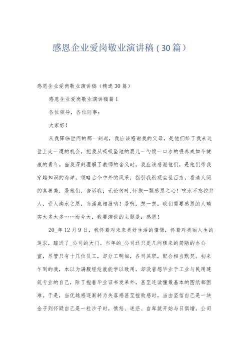 感恩企业爱岗敬业演讲稿（30篇）.docx