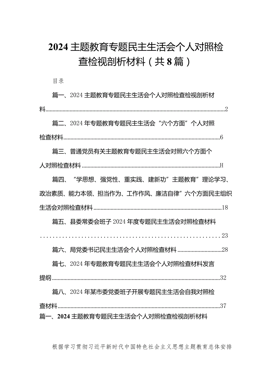 专题教育专题民主生活会个人对照检查检视剖析材料(精选八篇模板).docx_第1页