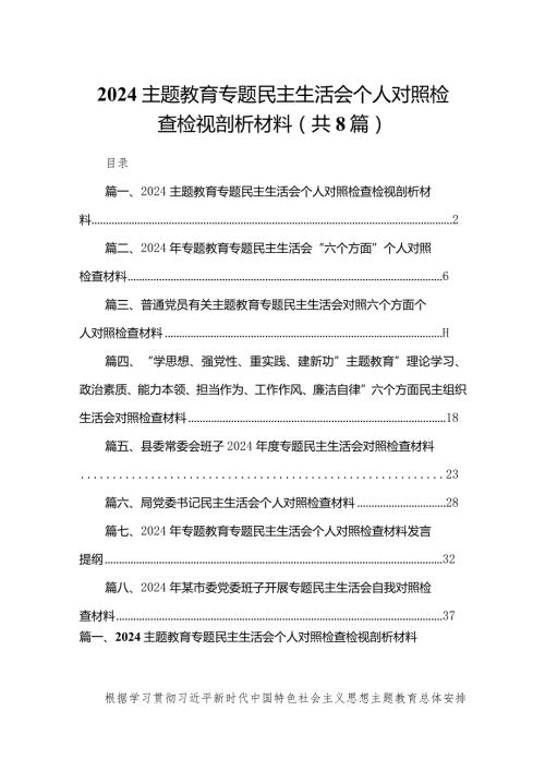专题教育专题民主生活会个人对照检查检视剖析材料(精选八篇模板).docx