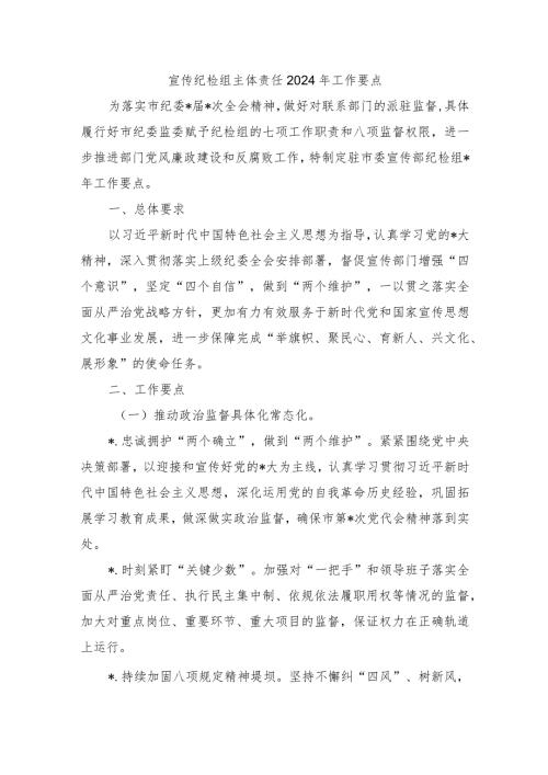 宣传纪检组主体责任2024年工作要点.docx