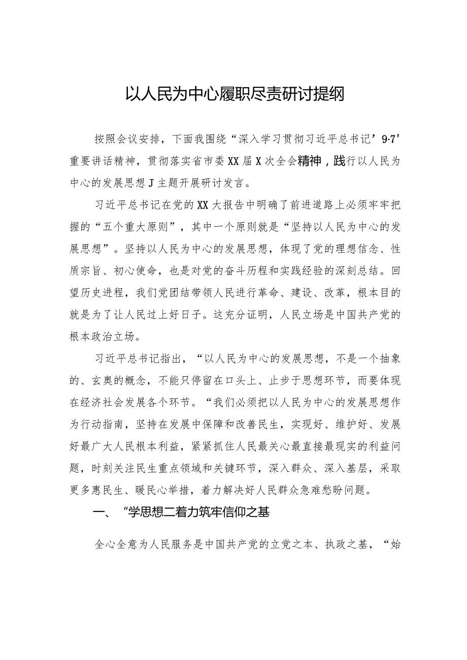 以人民为中心履职尽责研讨提纲.docx_第1页