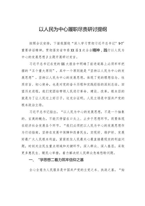 以人民为中心履职尽责研讨提纲.docx