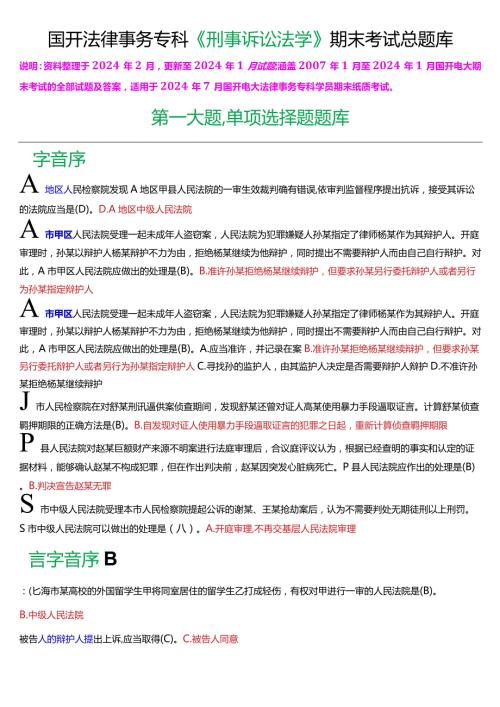 [2024版]国开电大法律事务专科《刑事诉讼法学》期末考试总题库.docx
