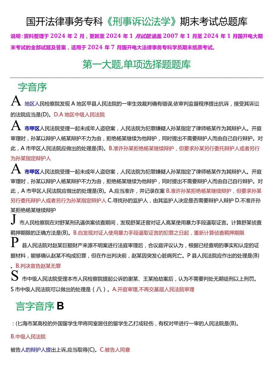 [2024版]国开电大法律事务专科《刑事诉讼法学》期末考试总题库.docx_第1页