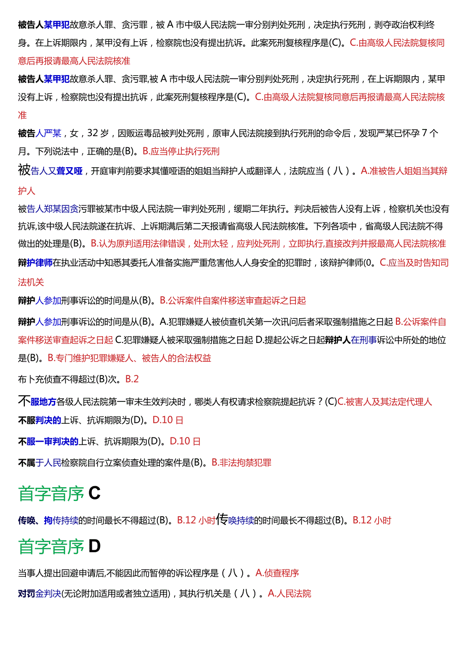 [2024版]国开电大法律事务专科《刑事诉讼法学》期末考试总题库.docx_第2页