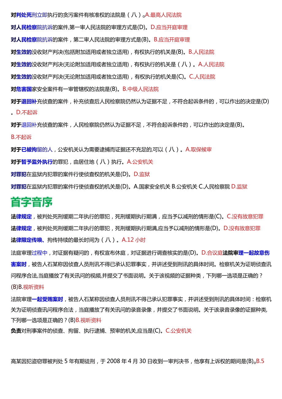 [2024版]国开电大法律事务专科《刑事诉讼法学》期末考试总题库.docx_第3页