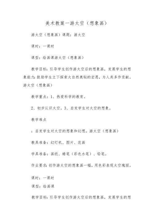 美术教案－游太空 (想象画）.docx