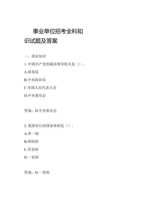 事业单位招考全科知识试题及答案.docx