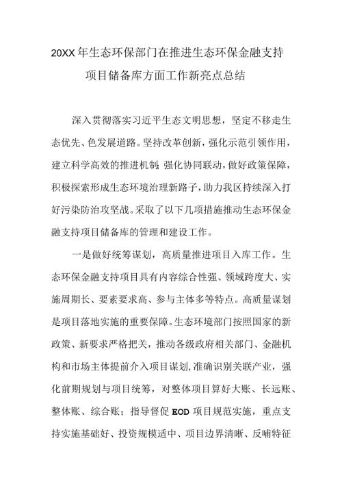 20XX年生态环保部门在推进生态环保金融支持项目储备库方面工作新亮点总结.docx