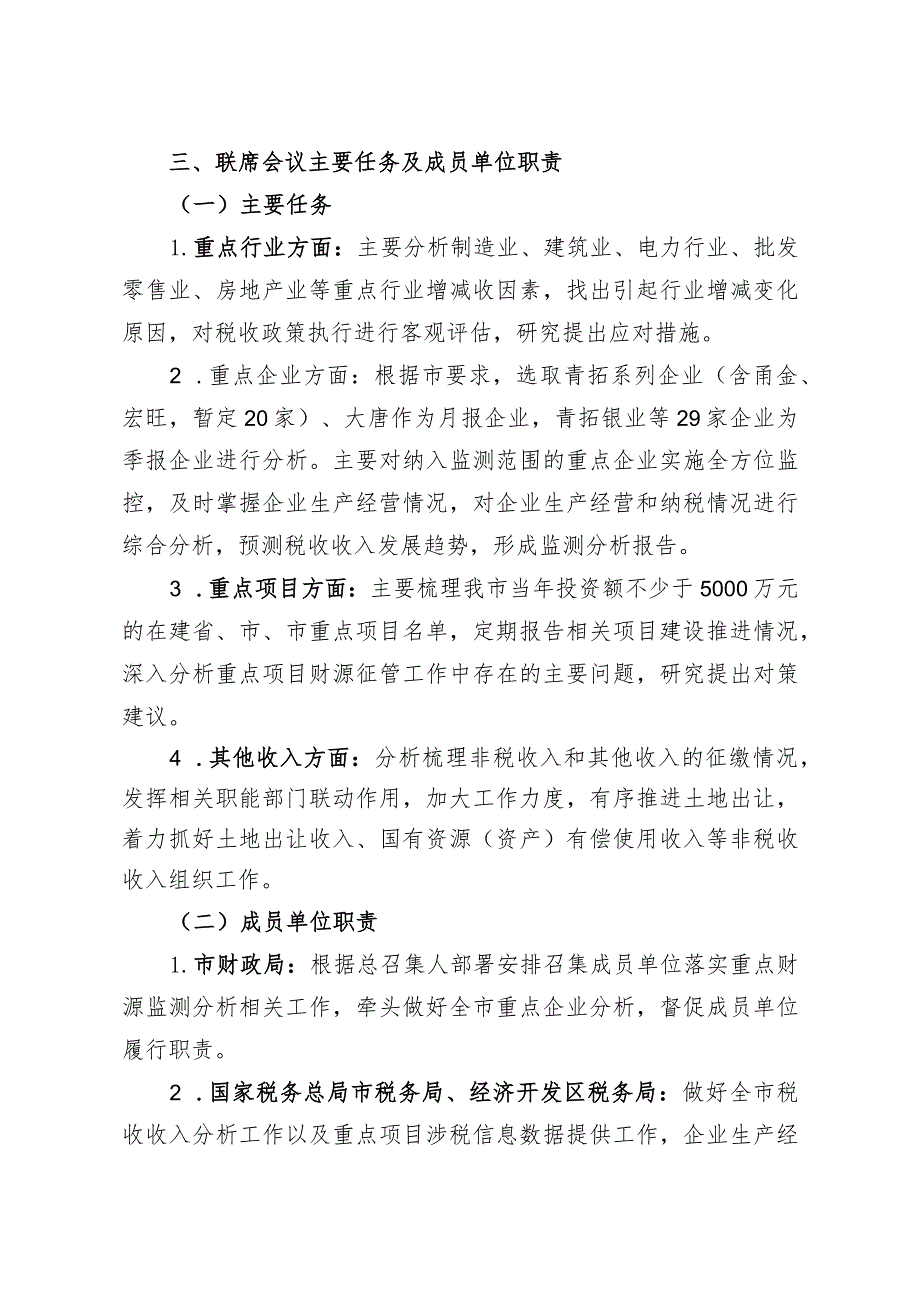 新时代重点财源收入监测分析联席会议制度.docx_第2页