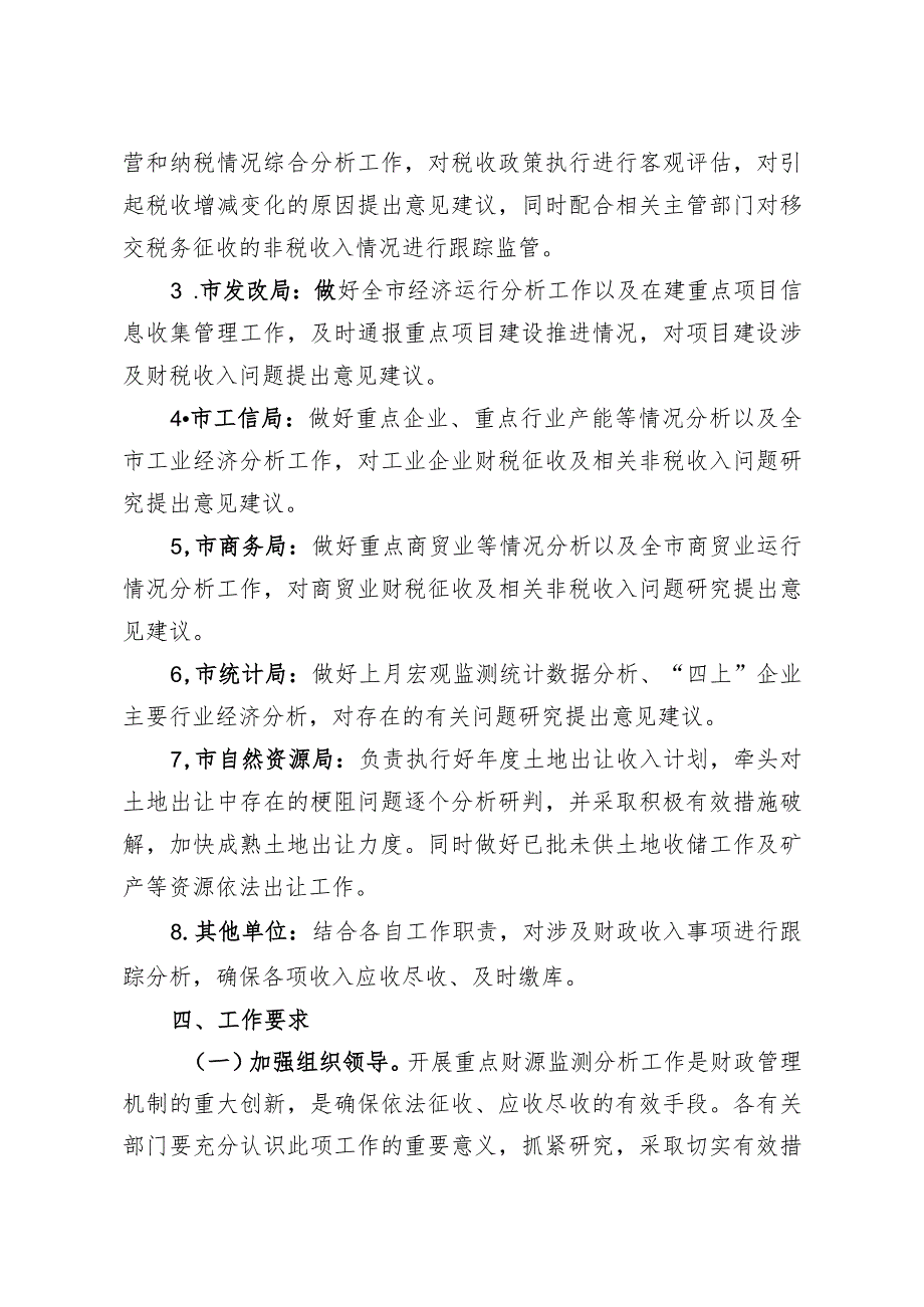 新时代重点财源收入监测分析联席会议制度.docx_第3页