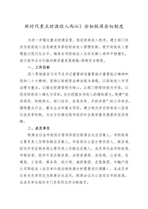 新时代重点财源收入监测分析联席会议制度.docx