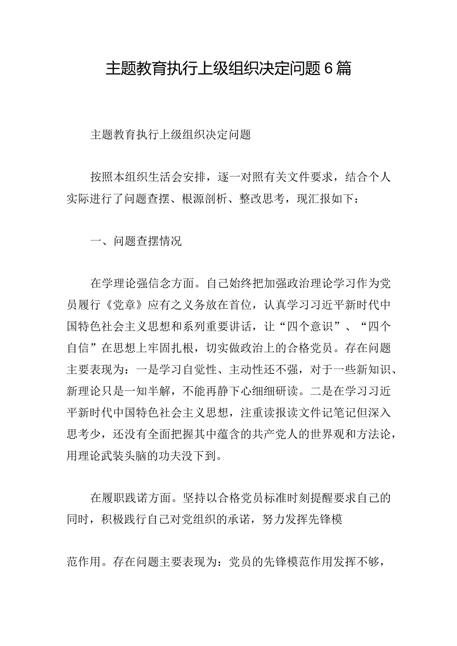 主题教育执行上级组织决定问题6篇.docx_第1页