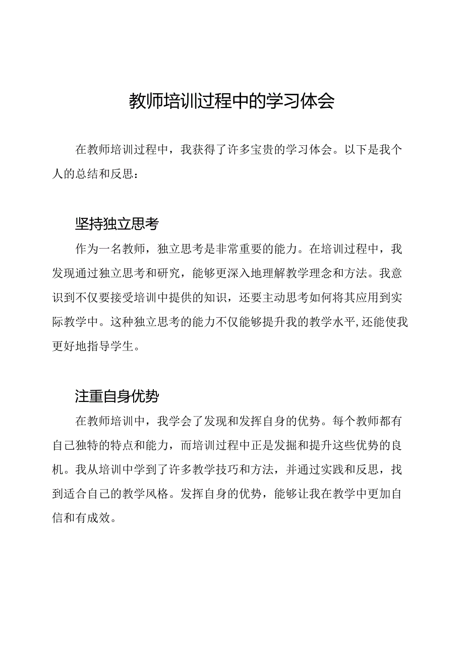 教师培训过程中的学习体会.docx_第1页