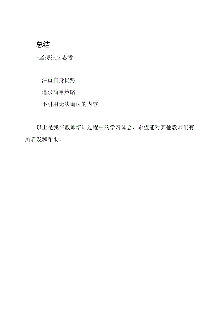 教师培训过程中的学习体会.docx_第3页