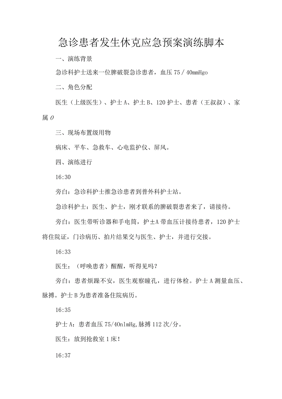 急诊患者发生休克应急预案演练脚本.docx_第1页