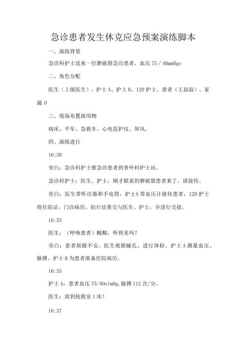 急诊患者发生休克应急预案演练脚本.docx