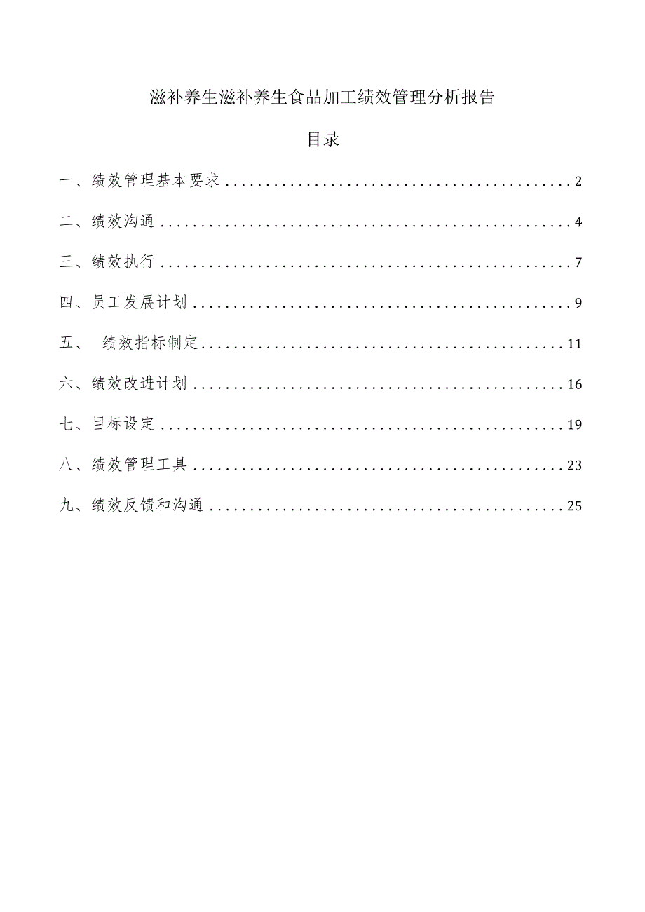 滋补养生滋补养生食品加工绩效管理分析报告.docx_第1页