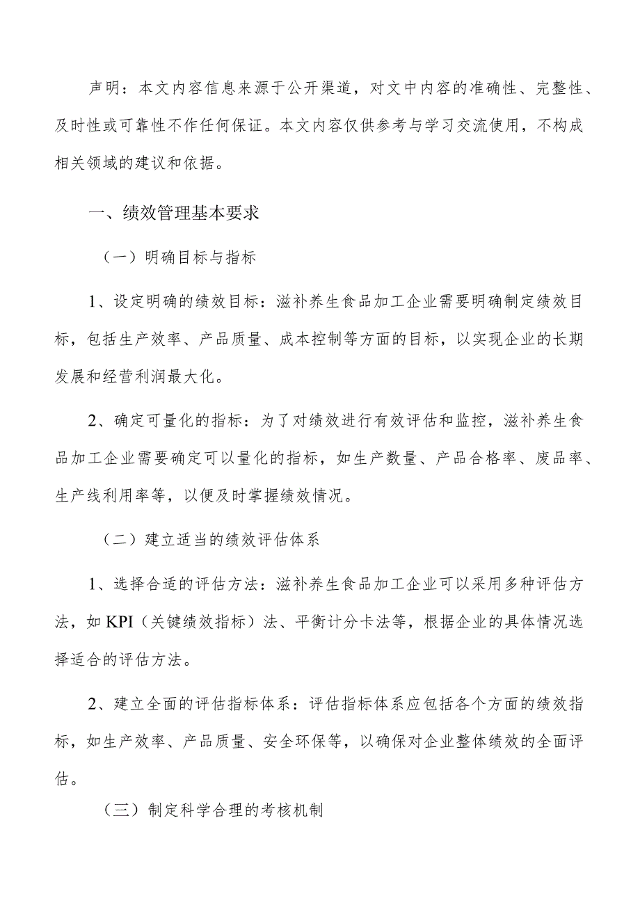 滋补养生滋补养生食品加工绩效管理分析报告.docx_第2页