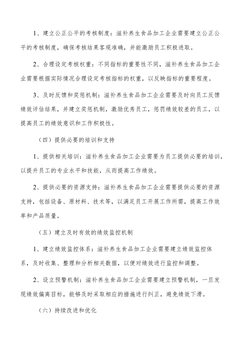 滋补养生滋补养生食品加工绩效管理分析报告.docx_第3页
