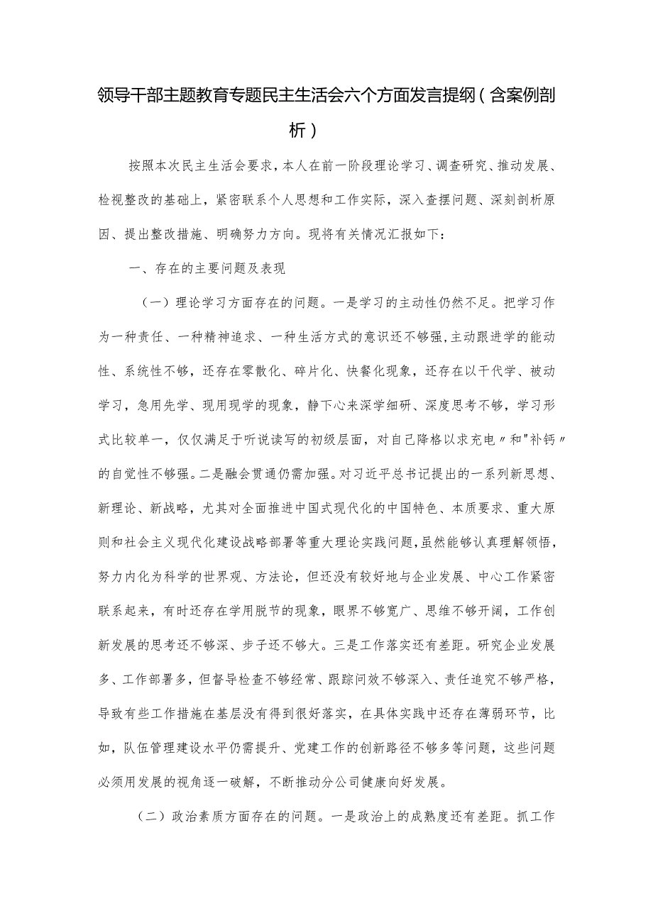 领导干部主题教育专题民主生活会六个方面发言提纲.docx_第1页
