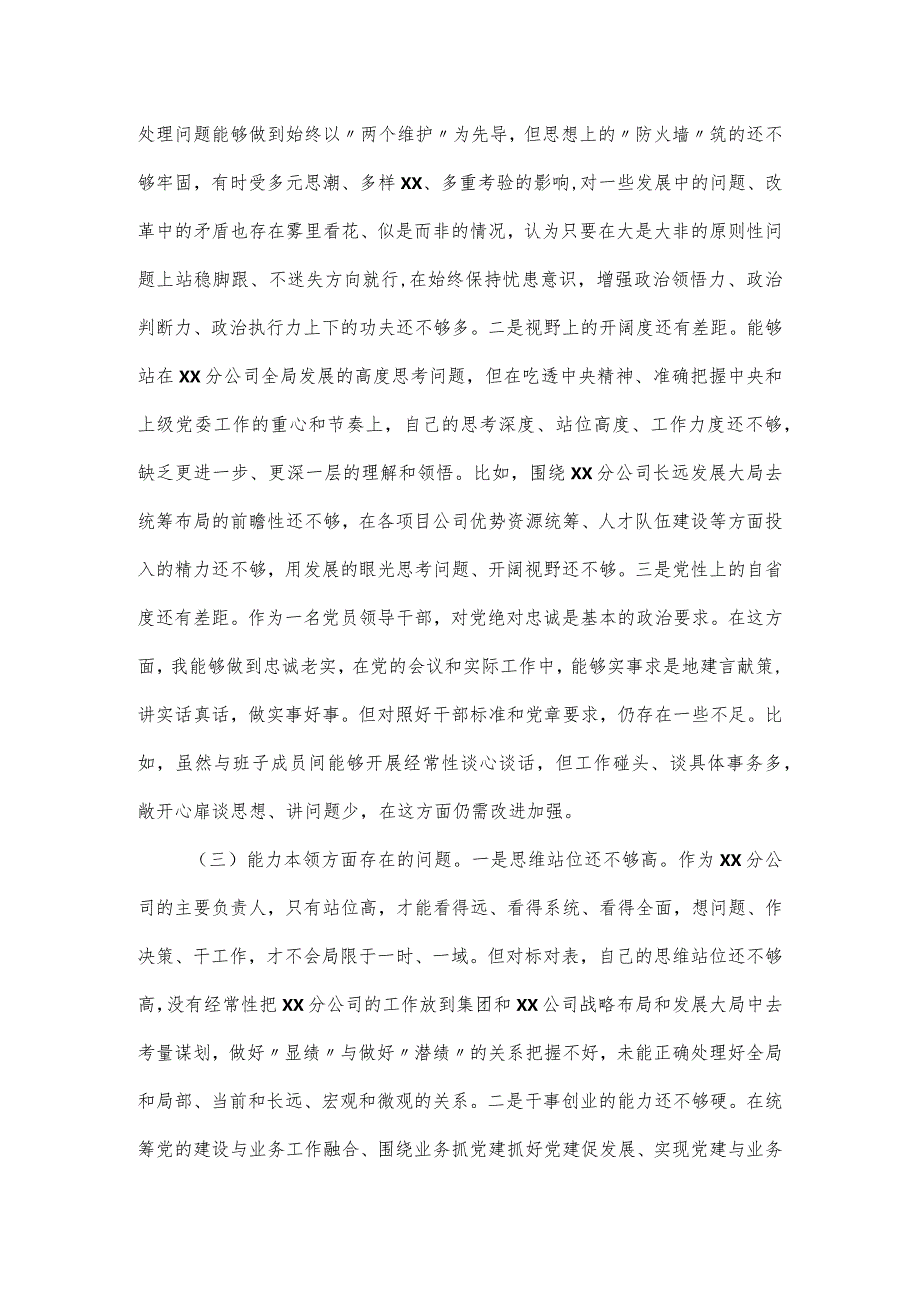 领导干部主题教育专题民主生活会六个方面发言提纲.docx_第2页