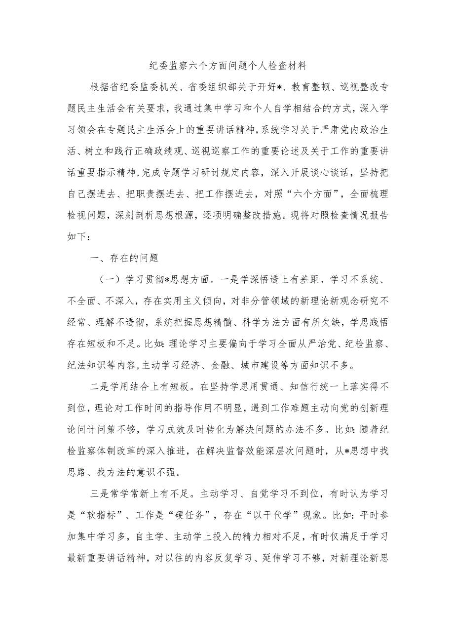 纪委监察六个方面问题个人检查材料.docx_第1页