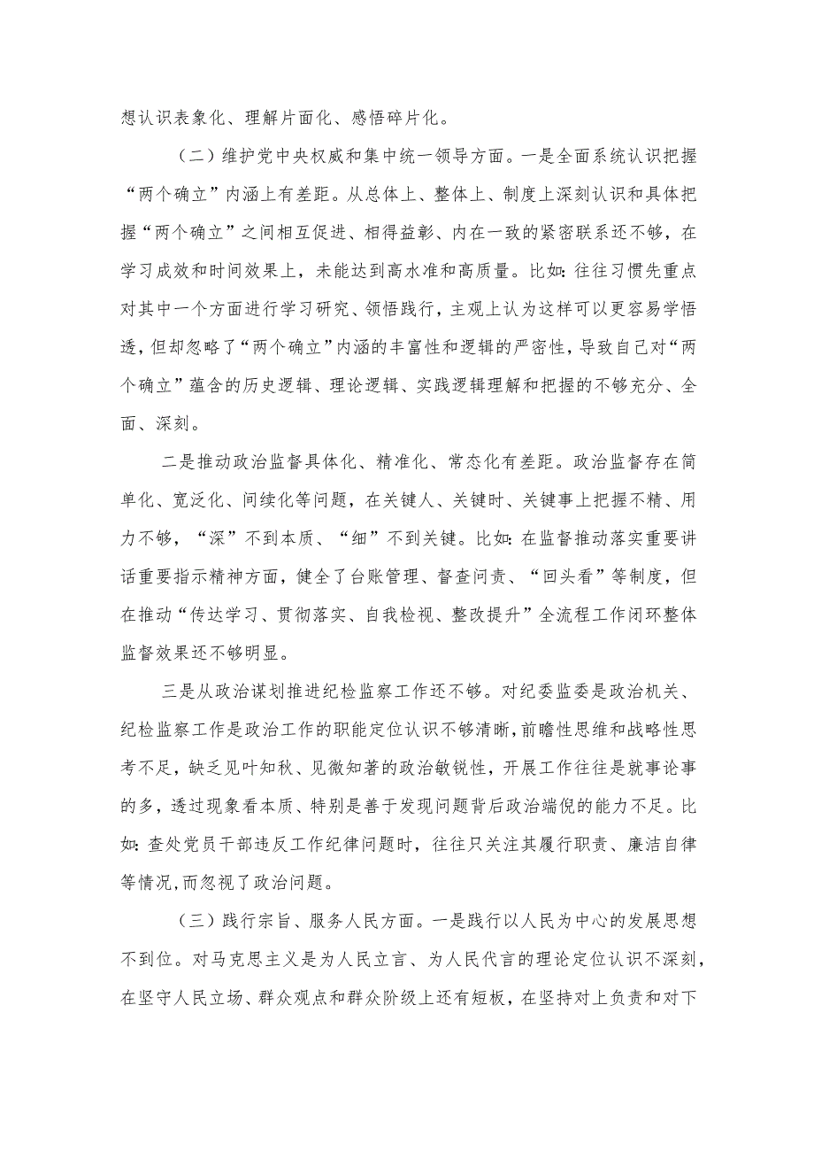 纪委监察六个方面问题个人检查材料.docx_第2页