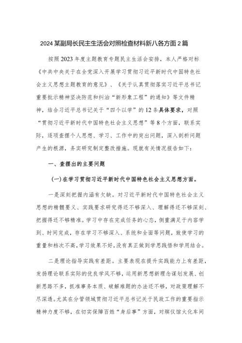 2024某副局长民主生活会对照检查材料新八各方面2篇.docx