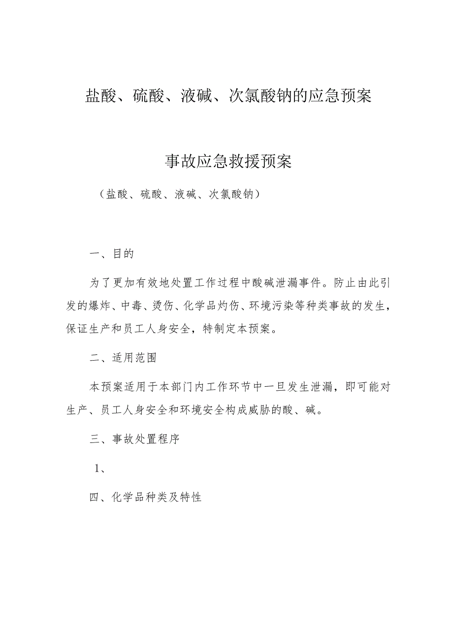 盐酸、硫酸、液碱、次氯酸钠的应急预案.docx_第1页