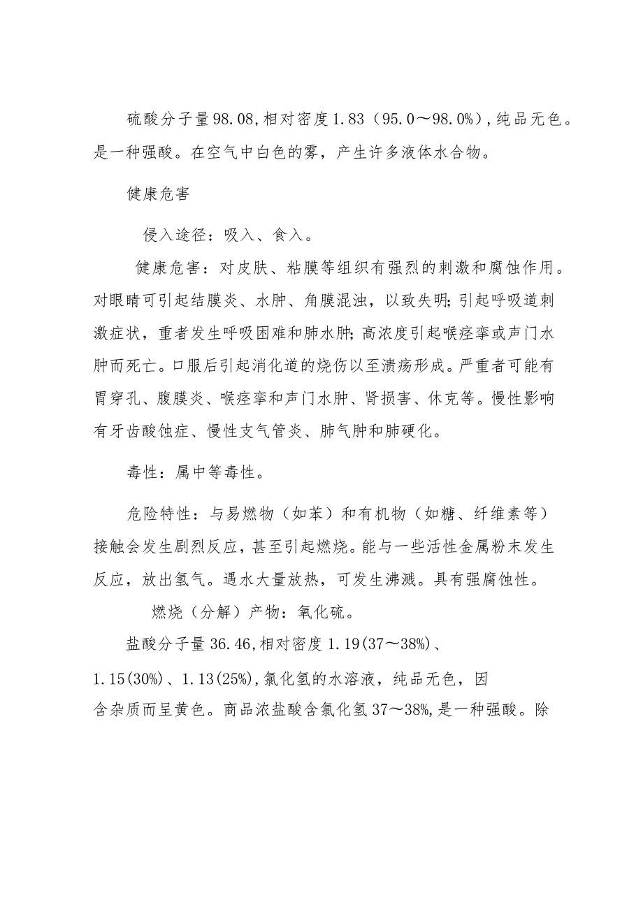 盐酸、硫酸、液碱、次氯酸钠的应急预案.docx_第2页