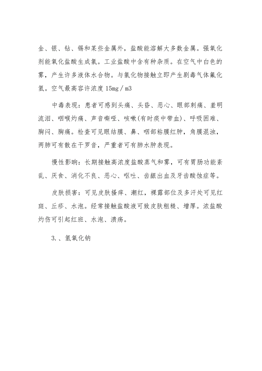 盐酸、硫酸、液碱、次氯酸钠的应急预案.docx_第3页