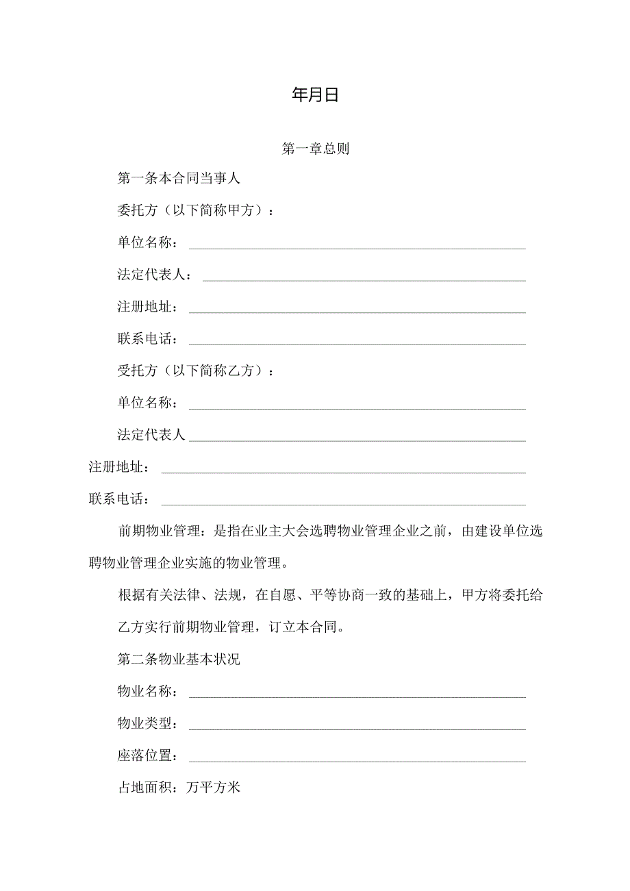 物业服务委托合同 模板.docx_第2页