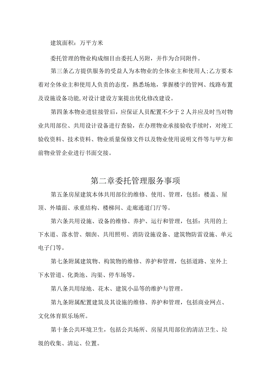 物业服务委托合同 模板.docx_第3页