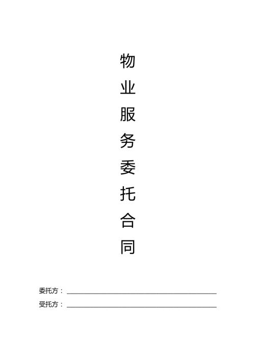 物业服务委托合同 模板.docx