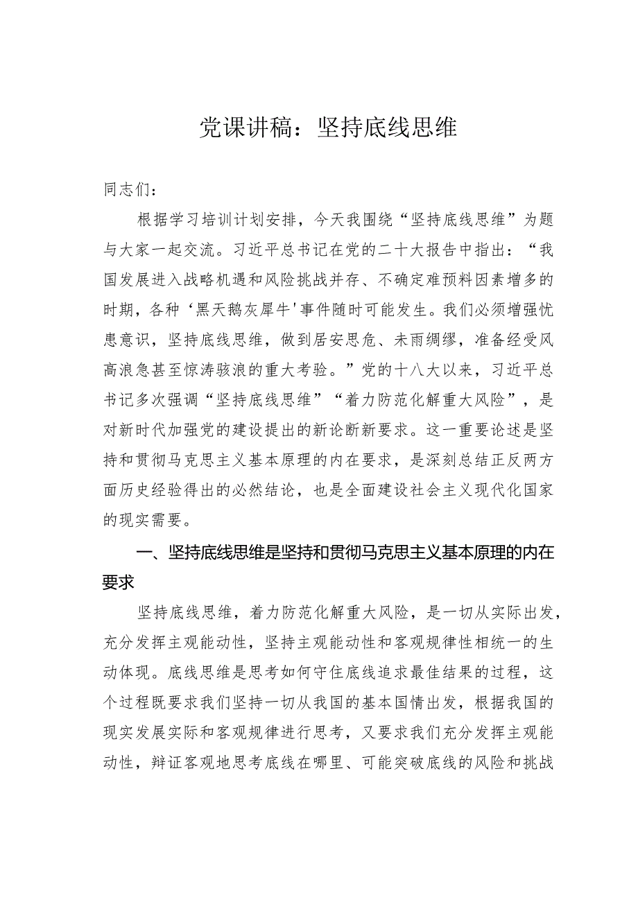 党课讲稿：坚持底线思维.docx_第1页