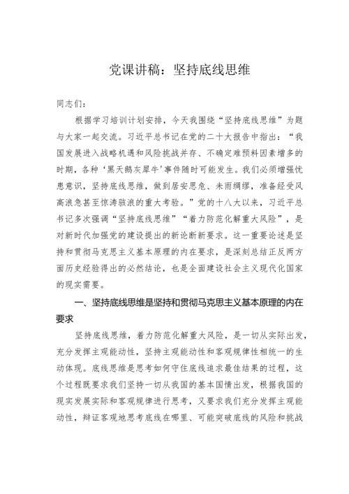 党课讲稿：坚持底线思维.docx