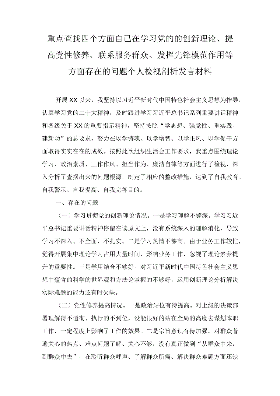 重点查找四个方面自己在学习党的的创新理论、提高党性修养、联系服务群众、发挥先锋模范作用等方面存在的问题个人检视剖析发言材料（2篇）.docx_第1页