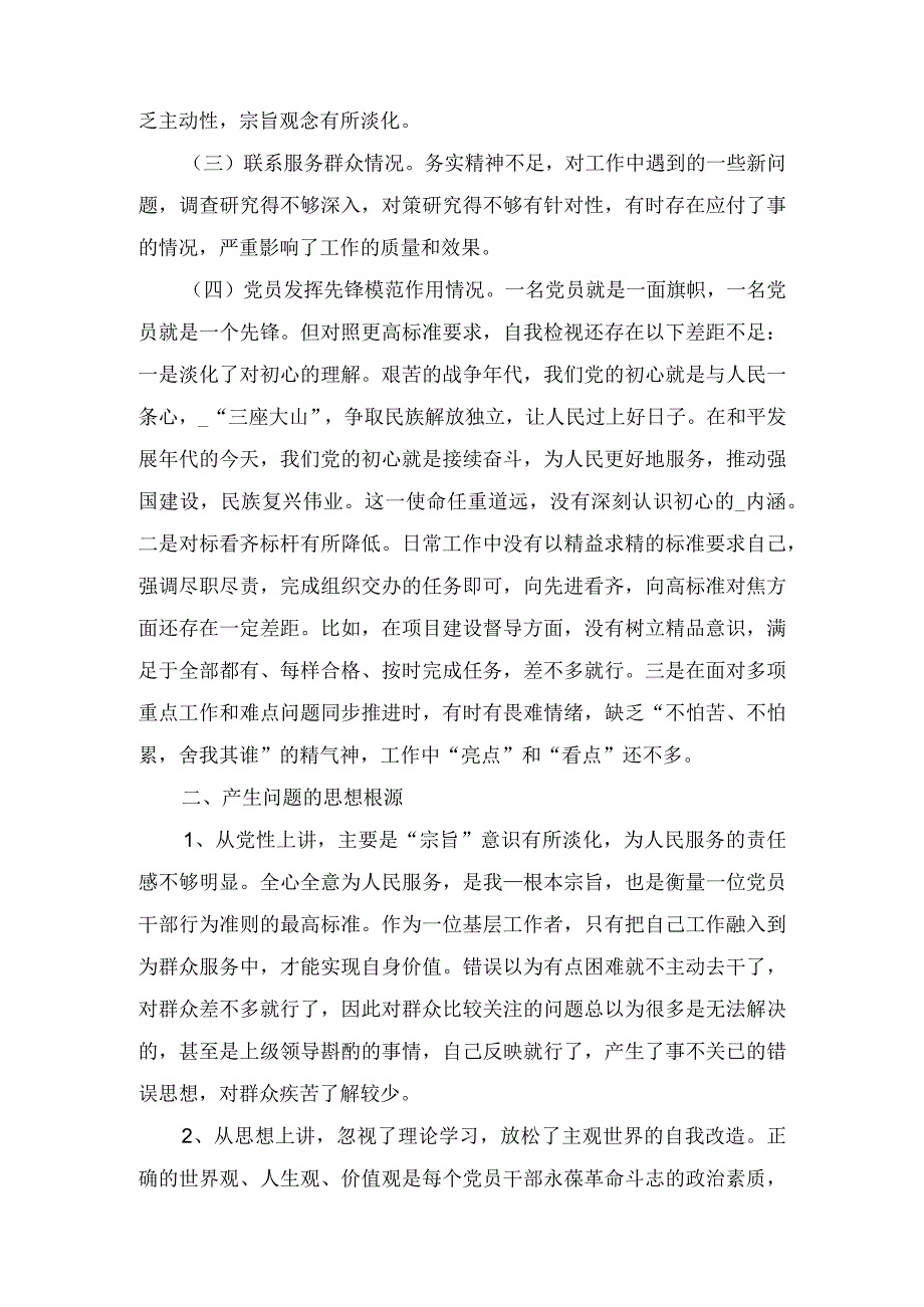 重点查找四个方面自己在学习党的的创新理论、提高党性修养、联系服务群众、发挥先锋模范作用等方面存在的问题个人检视剖析发言材料（2篇）.docx_第2页