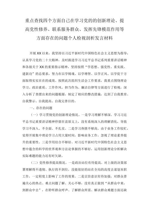 重点查找四个方面自己在学习党的的创新理论、提高党性修养、联系服务群众、发挥先锋模范作用等方面存在的问题个人检视剖析发言材料（2篇）.docx
