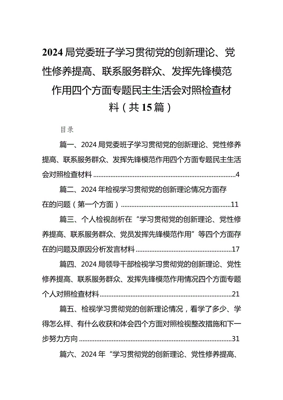 局党委班子学习贯彻党的创新理论、党性修养提高、联系服务群众、发挥先锋模范作用四个方面专题民主生活会对照检查材料（共15篇）.docx_第1页