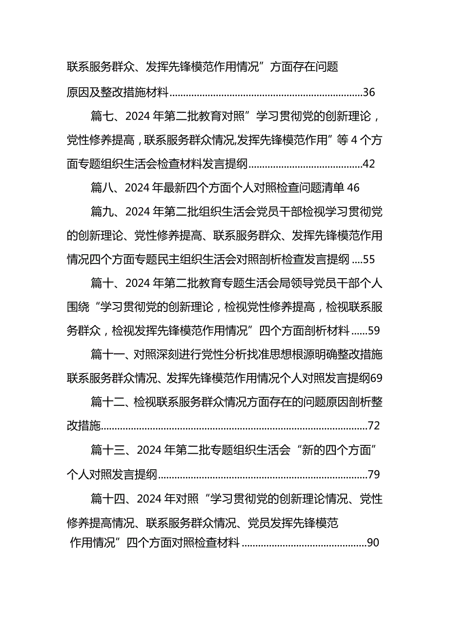 局党委班子学习贯彻党的创新理论、党性修养提高、联系服务群众、发挥先锋模范作用四个方面专题民主生活会对照检查材料（共15篇）.docx_第2页