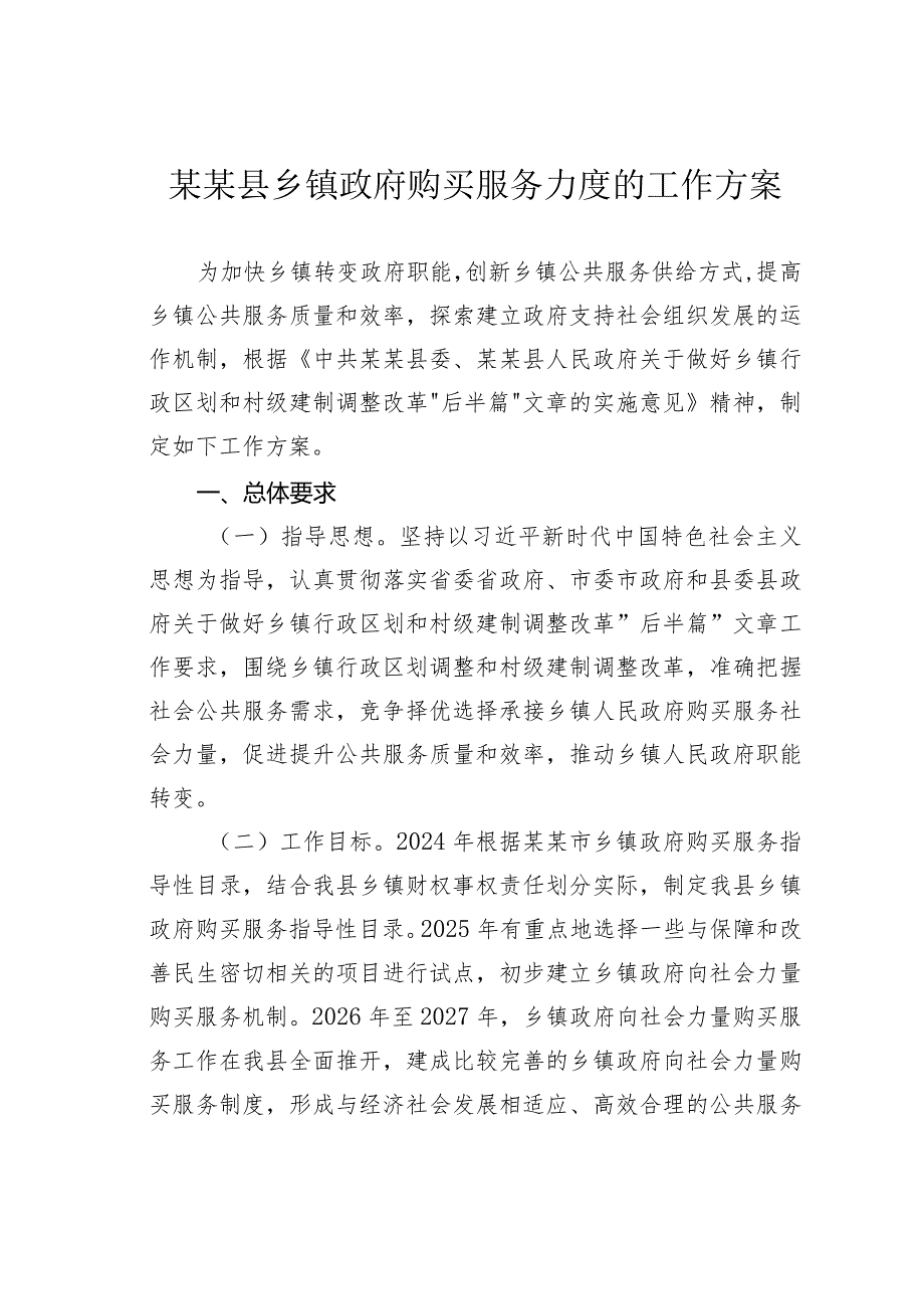 某某县乡镇政府购买服务力度的工作方案.docx_第1页