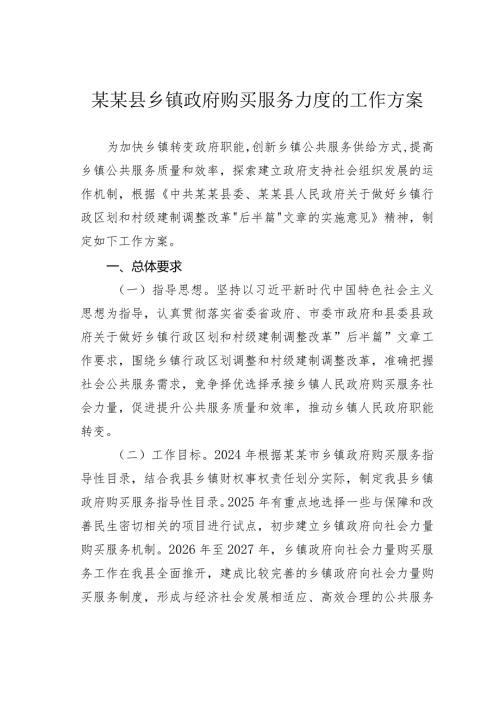 某某县乡镇政府购买服务力度的工作方案.docx