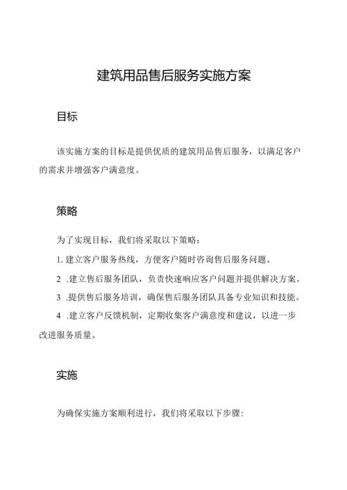 建筑用品售后服务实施方案.docx