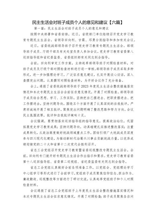 民主生活会对班子成员个人的意见和建议【六篇】.docx