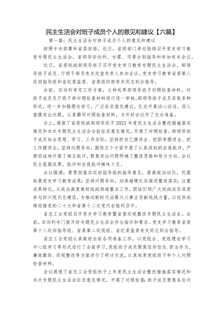 民主生活会对班子成员个人的意见和建议【六篇】.docx_第1页