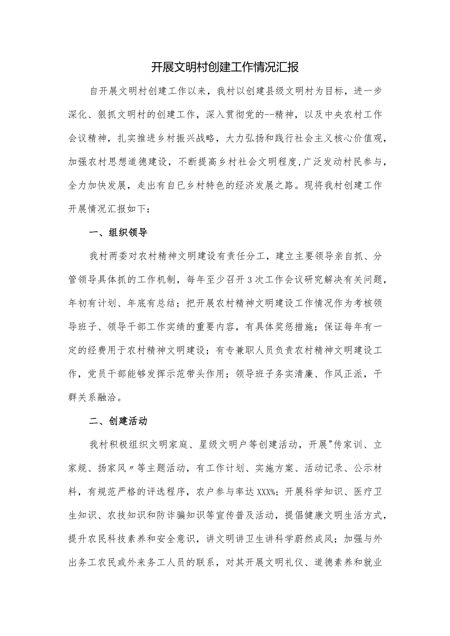 开展文明村创建工作情况汇报.docx_第1页