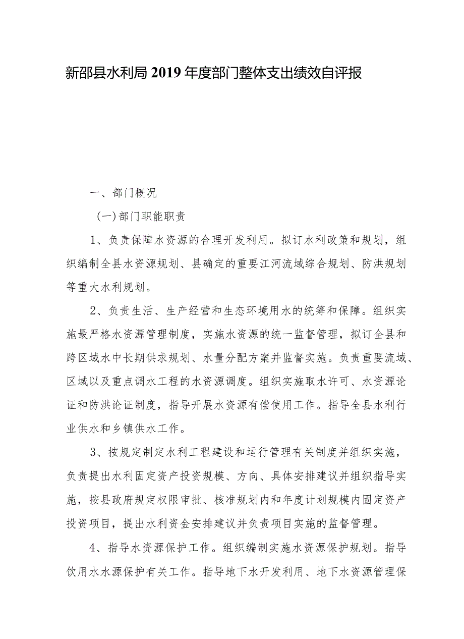 新邵县水利局部门整体支出绩效自评报告.docx_第1页